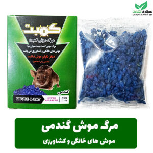 مرگ موش گندمی کمبت 40 گرم