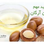 روغن آرگان