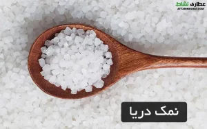 نمک دریا