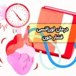 پایین آوردن سریع فشار خون بالا در منزل