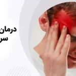 درمان سردرد