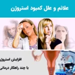 درمان کمبود استروژن با طب سنتی