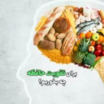 برای تقویت حافظه چه بخوریم؟